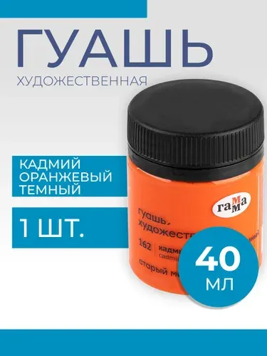 Гуашь художественная Гамма "Старый Мастер", кадмий оранжевый темный, 40мл (12112040162)
