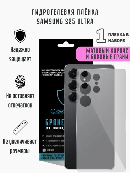 CRASH ME Матовая гидрогелевая пленка на корпус Samsung S25 Ultra