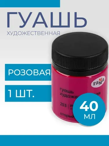 Гуашь художественная Гамма "Старый Мастер", розовая, 40мл (12112040213)