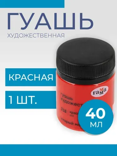 Гуашь художественная Гамма "Старый Мастер", красная, 40мл (12112040218)