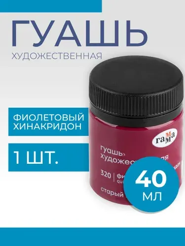 Гуашь художественная Гамма "Старый Мастер", фиолетовый хинакридон, 40мл (12112040320)