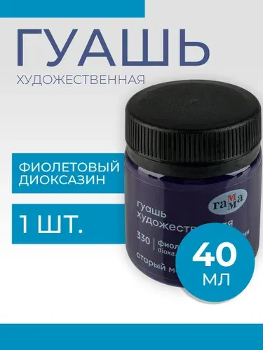 Гуашь художественная Гамма "Старый Мастер", фиолетовый диоксазин, 40мл (12112040330)