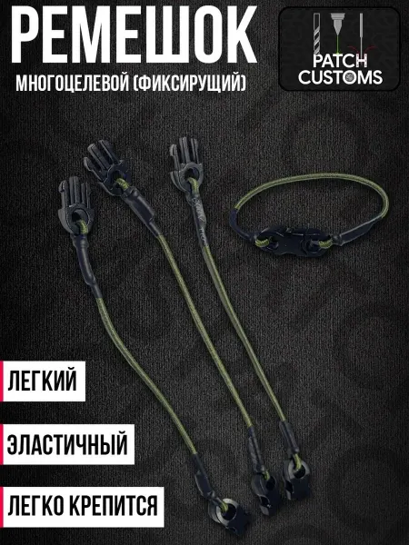 Patch Customs Ремешок многоцелевой (фиксирующий) 4шт