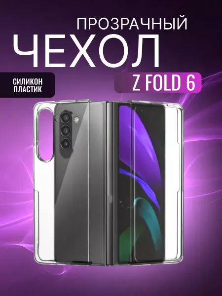 Самсун Cиликоновый чехол Для Samsung Galaxy Z Fold6 прозрачный