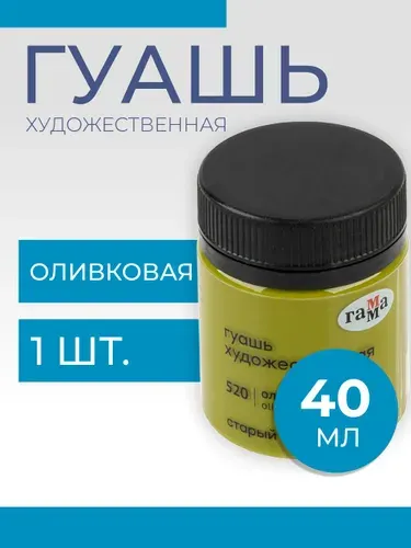 Гуашь художественная Гамма "Старый Мастер", оливковая, 40мл (12112040520)