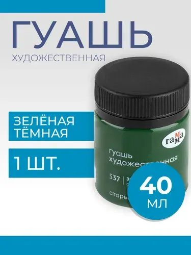 Гуашь художественная Гамма "Старый Мастер", зеленая темная, 40мл (12112040537)