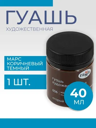 Гуашь художественная Гамма "Старый Мастер", марс коричневый темный, 40мл (12112040606)
