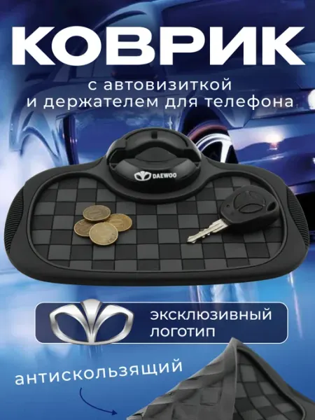 DAEWOO Коврик антискользящий с визиткой на панель Дэу