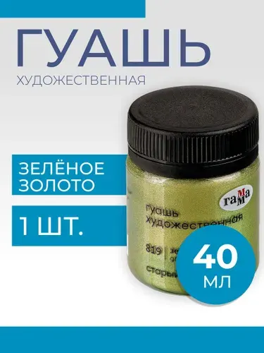 Гуашь художественная Гамма "Старый Мастер", зеленое золото, 40мл (12112040819)