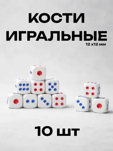 Кости игральные 12х12мм (10 шт.) белые
