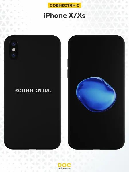 DesignOnCase Чехол на iPhone X и XS с принтом Копия отца