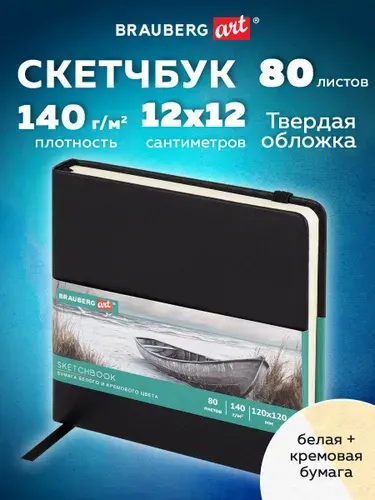 Скетчбук для рисования 12х12 см 80 листов, блокнот для скетчинга с резинкой, плотная бумага белая и слоновая кость 140 г/м2, обложка кожзам, черный, Brauberg Art