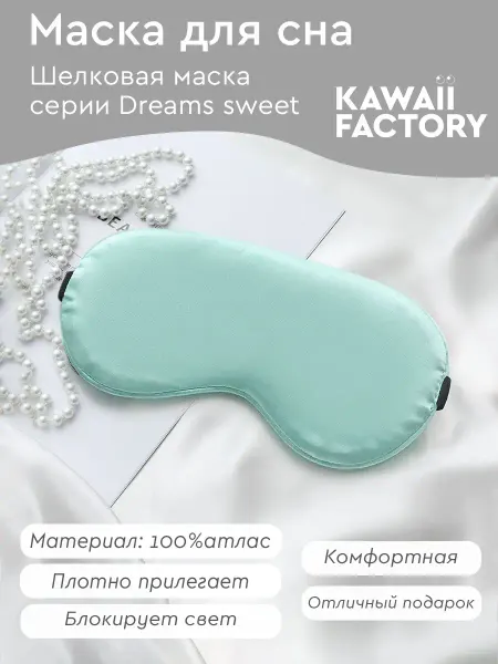 Kawaii Factory Маска для сна атласная "Dreams sweet", мята