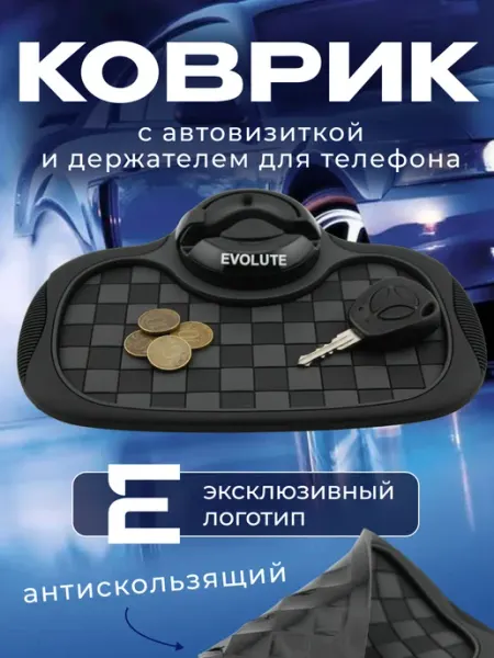 Evolute Коврик антискользящий с визиткой на панель Эволют
