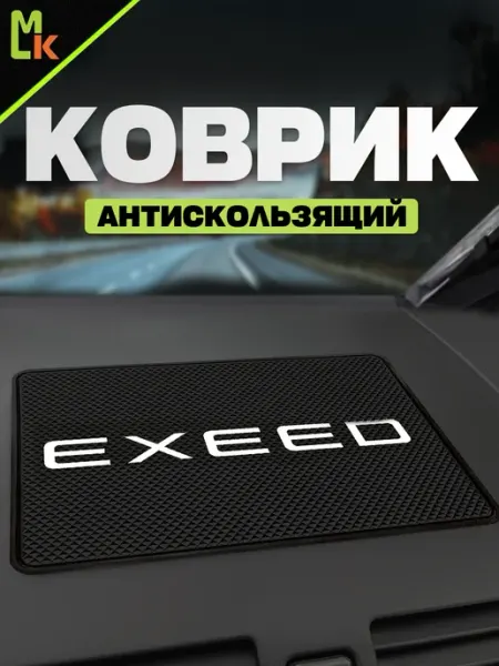 MkAuto Коврик на панель авто "Exeed"