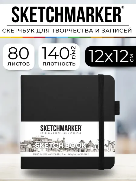 SKETCHMARKER Блокнот скетчбук для записей и рисования 12х12см маленький