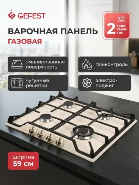 Gefest Газовая варочная панель ПВГ 1212-02 К55, 4 конфорки, бежевая Уцененный товар
