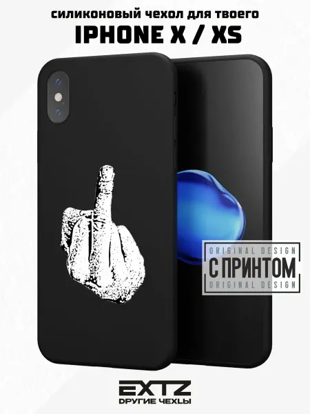 EXTZ Чехол на iPhone X и XS с принтом Средний палец