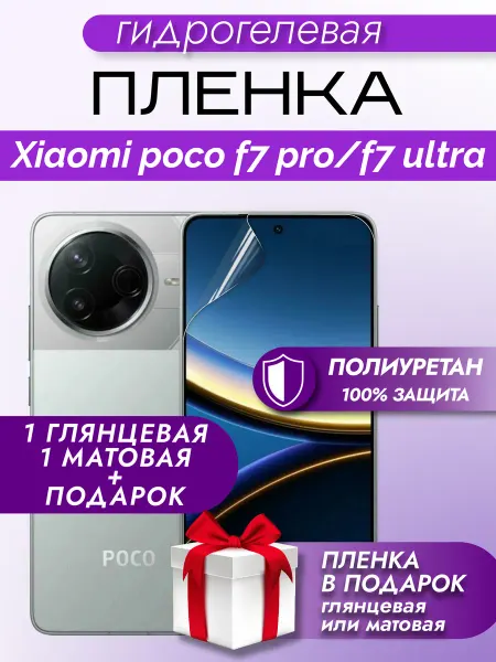 Макардак Защитная гидрогелевая пленка на экран Poco F7 Pro F7 Ultra