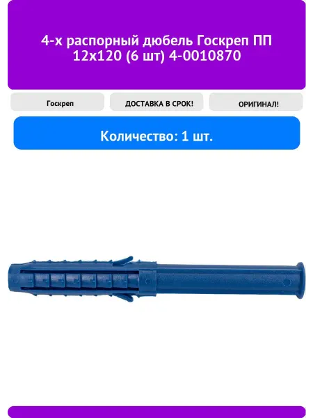 Госкреп 4-х распорный дюбель ПП 12х120 (6 шт) 4-0010870
