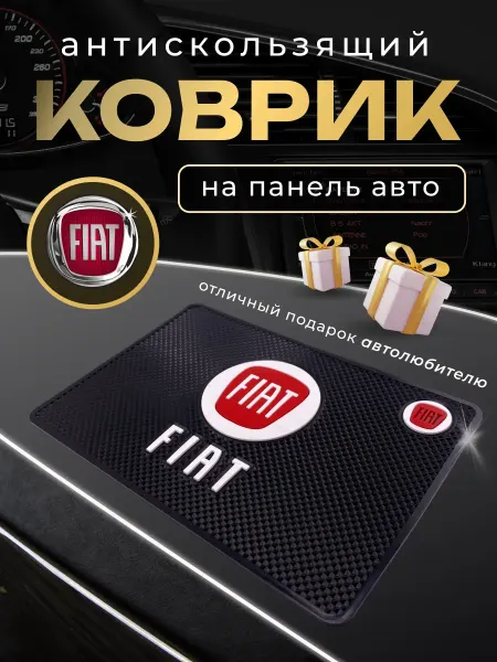 FIAT Антискользящий резиновый коврик на панель авто Фиат