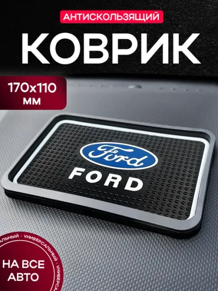 MkAuto Коврик на панель авто "Ford"