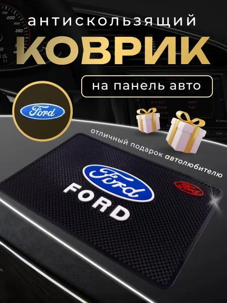 Ford Антискользящий резиновый коврик на панель авто Форд