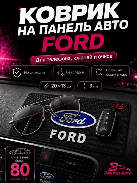 Вектор Авто Коврик на панель авто Ford