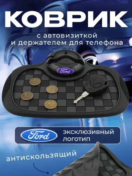 Ford Коврик антискользящий с визиткой на панель Форд