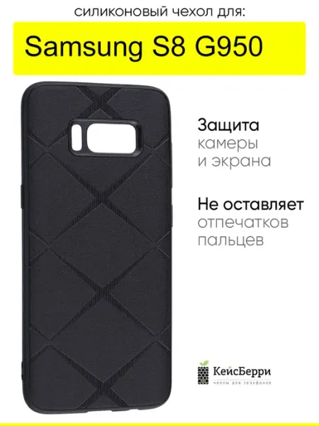КейсБерри. Чехол для Samsung Galaxy S8 G950, серия Texture