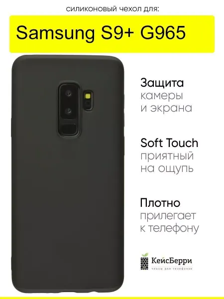 КейсБерри. Чехол для Samsung Galaxy S9+ G965, серия Soft