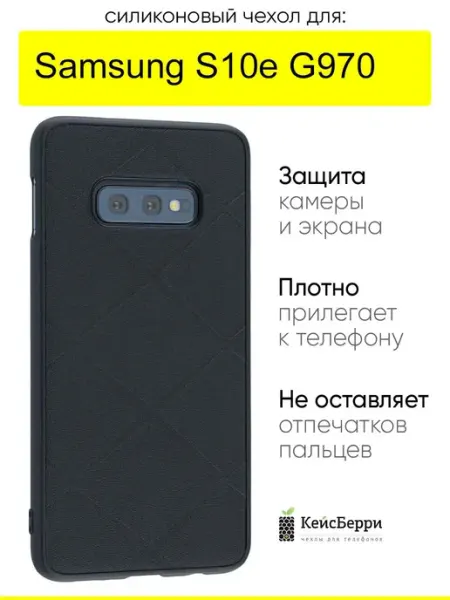 КейсБерри. Чехол для Samsung Galaxy S10e G970, серия Texture