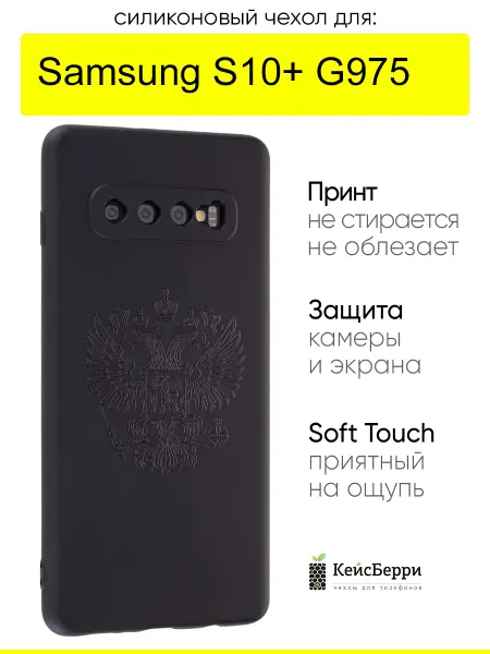 КейсБерри. Чехол для Samsung Galaxy S10+ G975, серия Soft