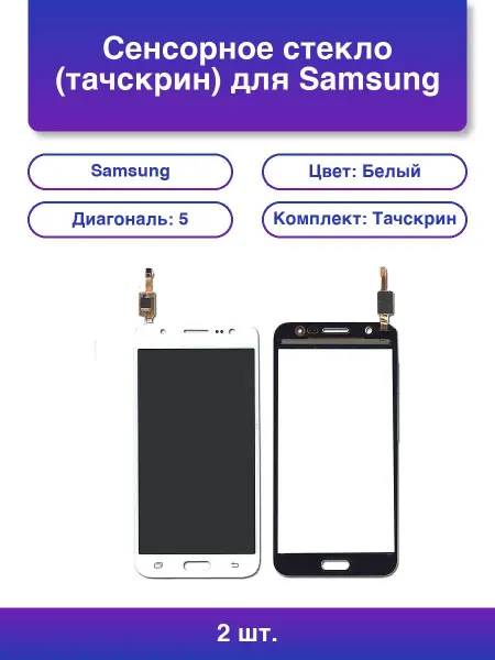 NoName 2шт. Сенсорное стекло тачскрин для Samsung Galaxy J5