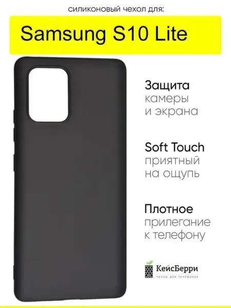 КейсБерри. Чехол для Samsung Galaxy S10 Lite, серия Soft
