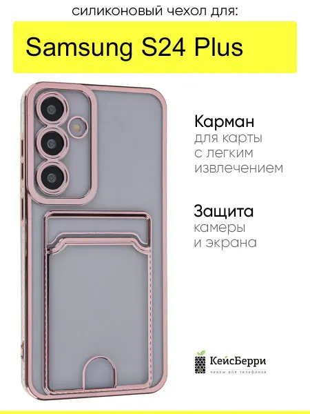 КейсБерри. Чехол для Samsung Galaxy S24 Plus, серия Metallic rim
