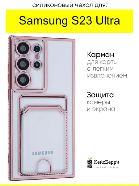 КейсБерри. Чехол для Samsung Galaxy S23 Ultra, серия Metallic rim
