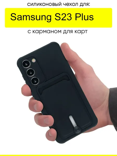 КейсБерри. Чехол для Samsung Galaxy S23 Plus, серия Pocket