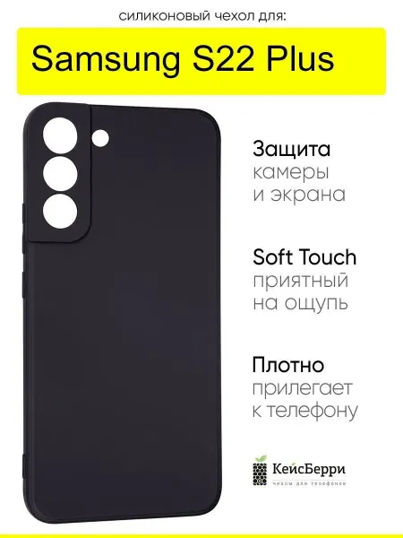 КейсБерри. Чехол для Samsung Galaxy S22 Plus, серия Soft