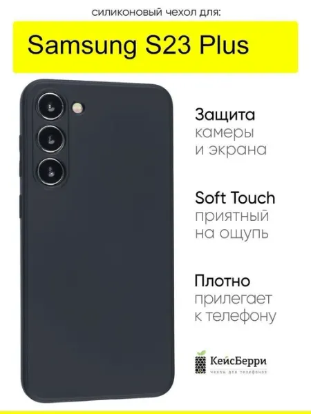 КейсБерри. Чехол для Samsung Galaxy S23 Plus, серия Soft