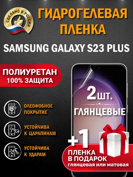Апрес Защитная пленка на экран Samsung Galaxy S23 Plus 3шт