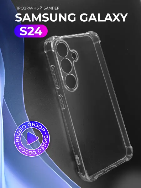 АксесСтор Прозрачный чехол на Samsung Galaxy S24