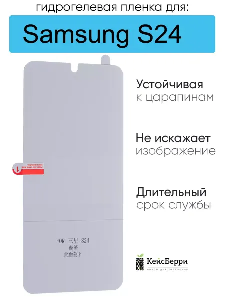 КейсБерри. Гидрогелевая пленка для Samsung Galaxy S24, серия DG
