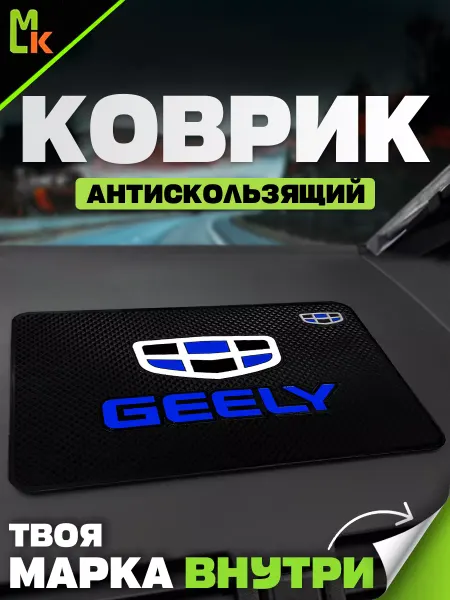 MkAuto Коврик на панель авто "Geely"