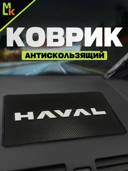 MkAuto Коврик на панель авто "Haval"