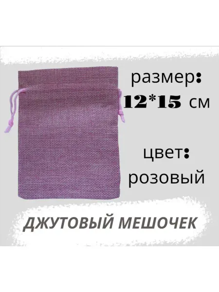 Нет бренда Мешочек джутовый 12х15см, сиреневый для хранения подарочный