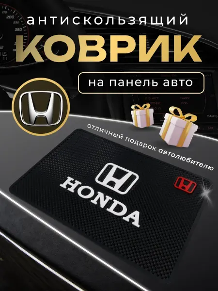 Honda Антискользящий резиновый коврик на панель авто Хонда