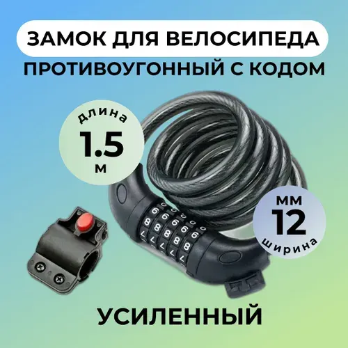 Замок для велосипеда с кодом 12х1500 мм. тросовый