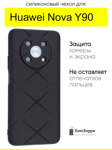 КейсБерри. Чехол для Huawei Nova Y90, серия Texture