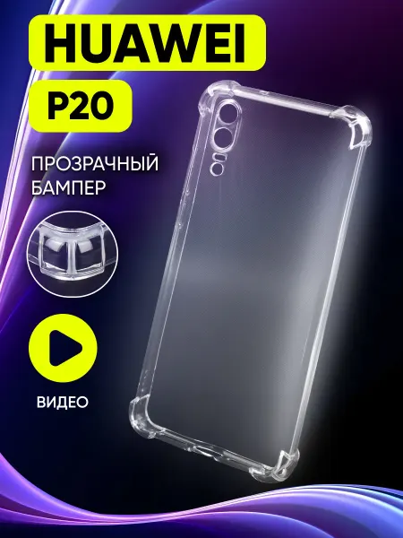 Safe-Case Прозрачный чехол на Huawei P20